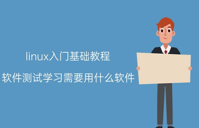 linux入门基础教程 软件测试学习需要用什么软件？